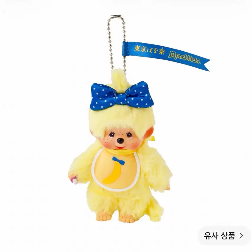 [BUNJANG] Limited Edition Authentic Tokyo Banana Monchhichi / 한정판 정품 도쿄 바나나 몬치치