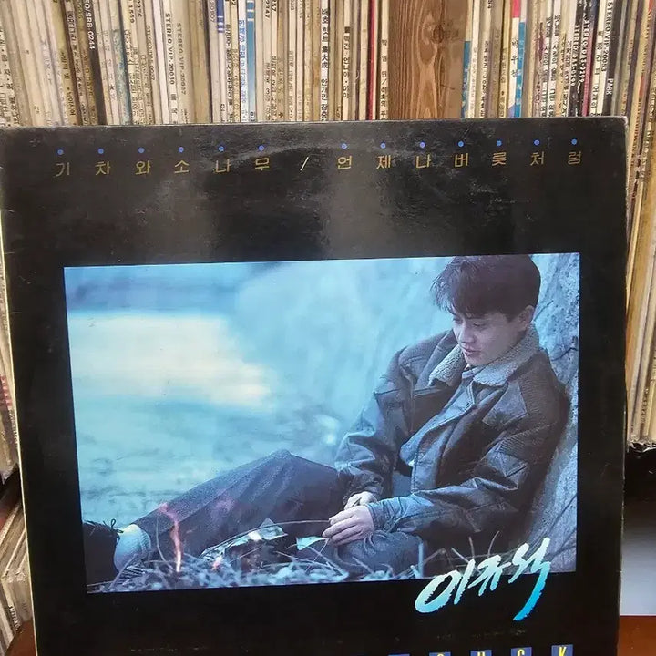 [BUNJANG] Lee Kyu-seok LP - Train and Pine Tree / 이규석 LP (기차와 소나무)