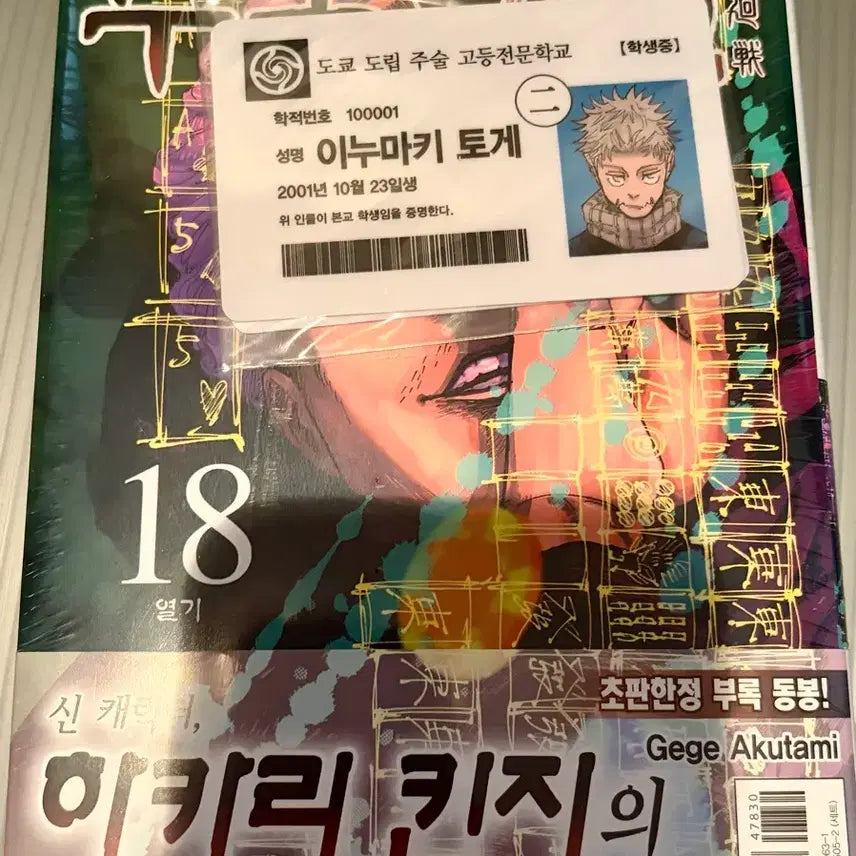 [BUNJANG] Jujutsu Kaisen Volume 18 Manga with Inumaki Panda Student ID Card POB / 미개봉) 주술회전 18권 만화책 특전 이누마키 판다 학생증