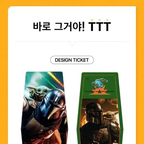 [BUNJANG] The Mandalorian and Grogu TTT (NO.131) Ticket Set / 만달로리안과 그로구 TTT (NO.131) 팝니다