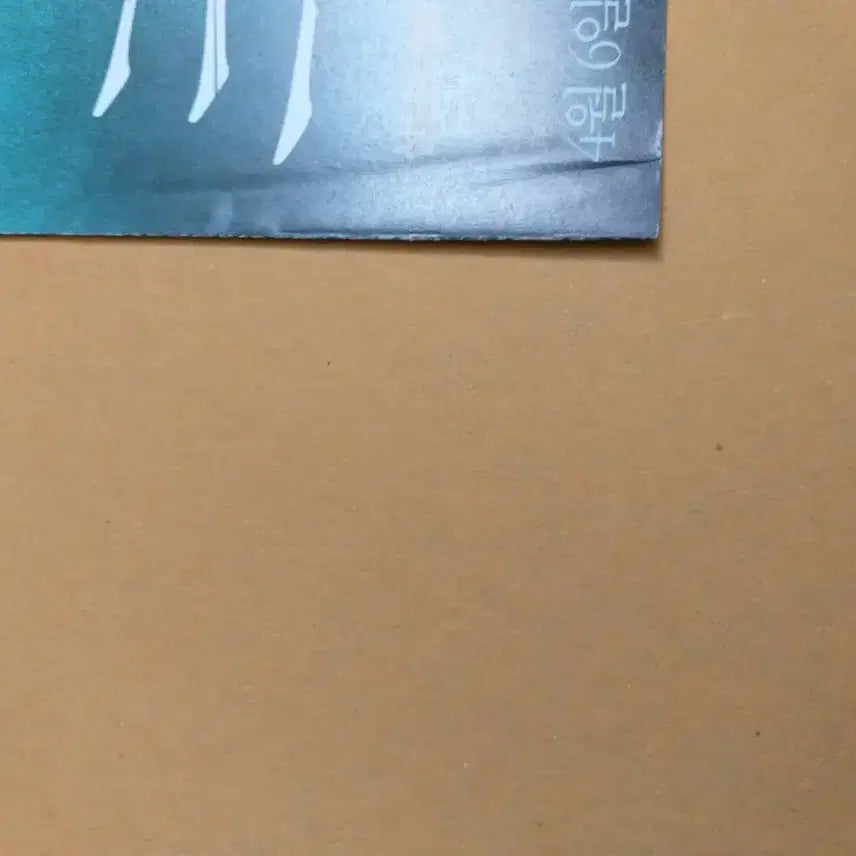 [BUNJANG] Crash Movie A4 Folded Flyer / (모서리 구김 O) 영화 크래쉬 전단지 팜플렛 A4 2단접이