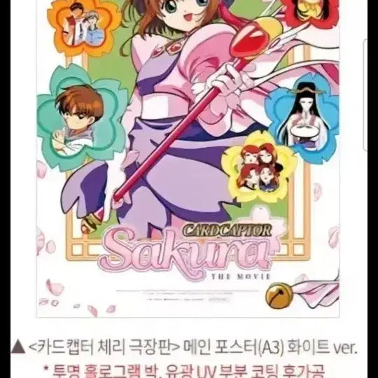 [BUNJANG] Cardcaptor Sakura Movie White Ver. Poster / 카드캡터 체리 극장판 화이트ver. 포스터