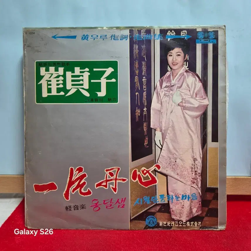 [BUNJANG] Choi Jung Ja Ilpyeondansim LP Record / 최정자 일편단심 LP 음반  5063