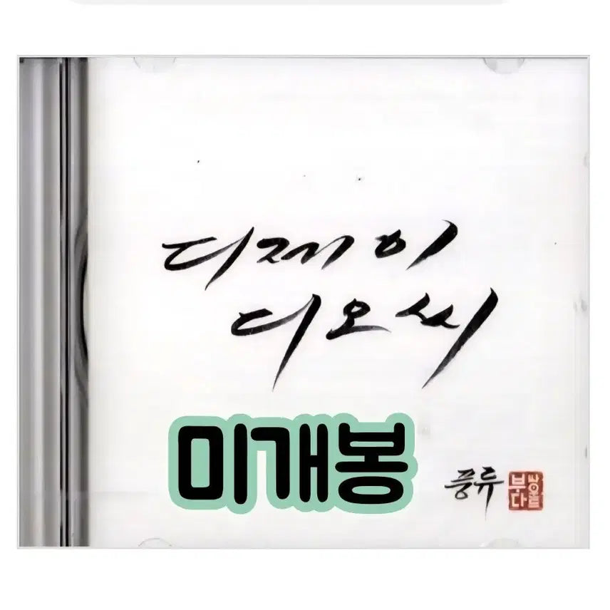 [BUNJANG] DJ DOC 7th Album "Pungryu" CD / DJ DOC - 7집 풍류 CD