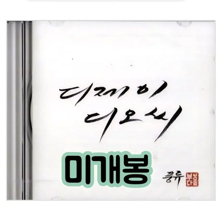 [BUNJANG] DJ DOC 7th Album "Pungryu" CD / DJ DOC - 7집 풍류 CD