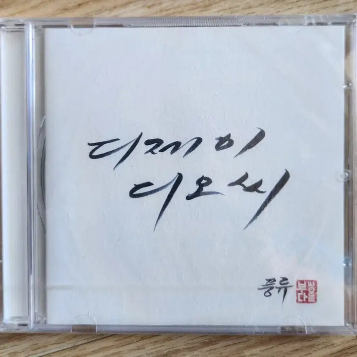 [BUNJANG] DJ DOC 7th Album "Pungryu" CD / DJ DOC - 7집 풍류 CD