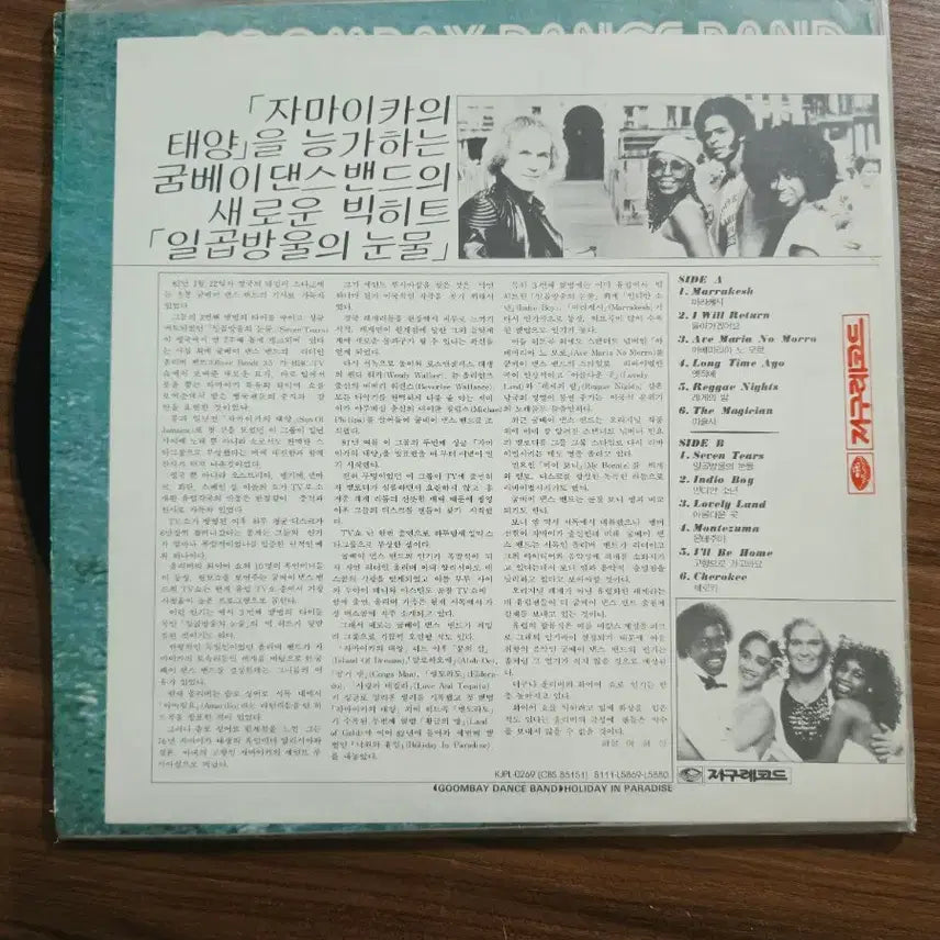 [BUNJANG] Gum-Bay Dance Band Holiday In Paradise LP / 굼베이 댄스 밴드 Holiday In Paradise LP