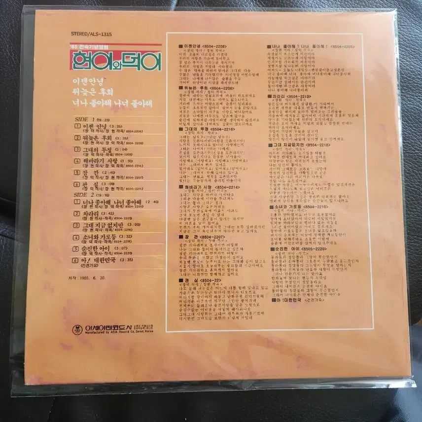 [BUNJANG] Hyun-i &amp; Deok-i 1985 "Dewereun Huhoe" LP (First Press) / [초판/희귀반] 현이와 덕이 1985년 LP (뒤늦은 후회, 너나좋아해
