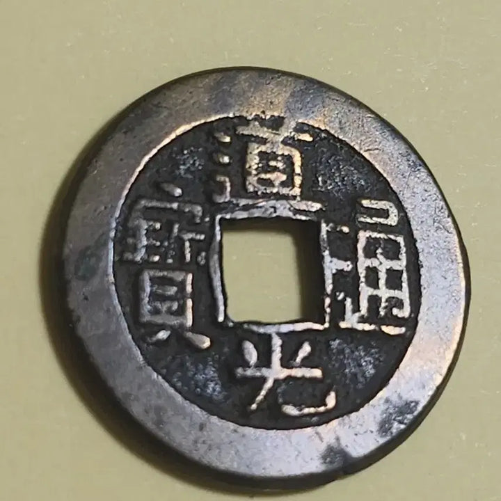 [BUNJANG] Qing Dynasty Daoguang Tongbao Coin - Brass, Unused / 미사용 초후육 모전,중국 도광통보 보원국 황동질