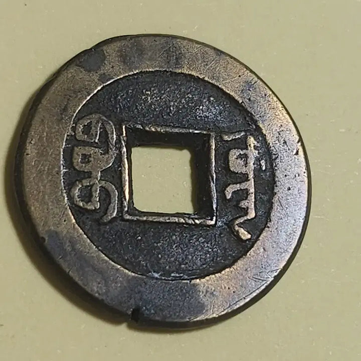 [BUNJANG] Qing Dynasty Daoguang Tongbao Coin - Brass, Unused / 미사용 초후육 모전,중국 도광통보 보원국 황동질