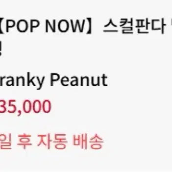 [BUNJANG] Skullpanda Find Me Frankie Peanut Popnow Box / 스컬판다 날찾아봐 프랭키피넛 팝나우 배송양도 합니다