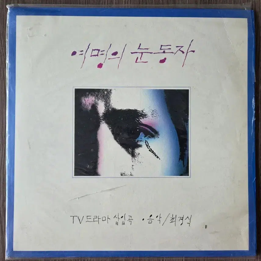 [BUNJANG] The Eye of Dawn LP / 여명의 눈동자 lp