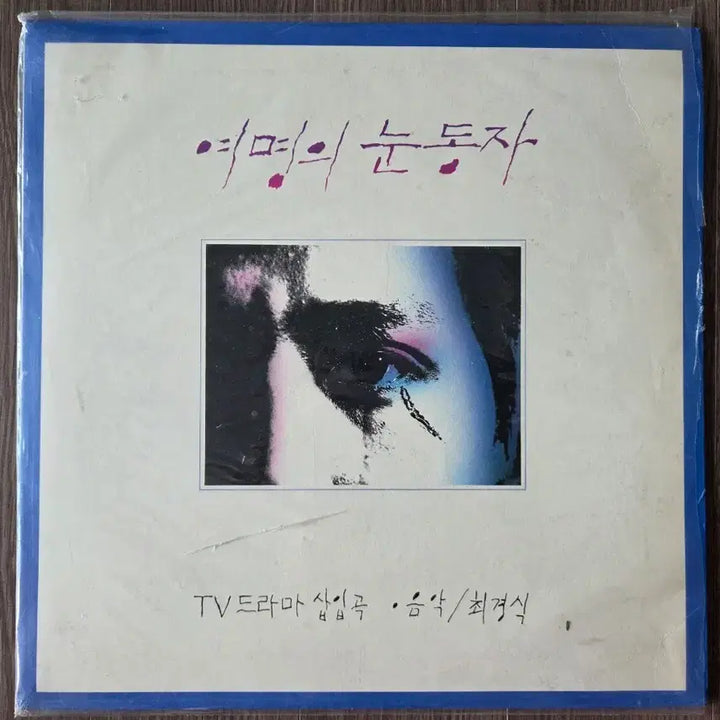 [BUNJANG] The Eye of Dawn LP / 여명의 눈동자 lp