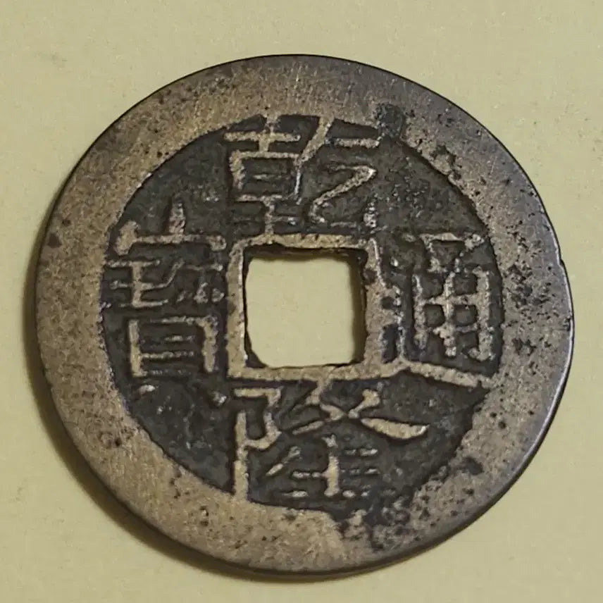 [BUNJANG] Qianlong Tongbao Bronze "Iron Mold" Coin (Unused) / 미사용 대양철범모전,중국 건륭통보 보천국 횡동질 세모