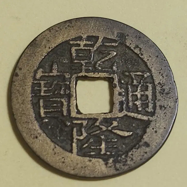 [BUNJANG] Qianlong Tongbao Bronze "Iron Mold" Coin (Unused) / 미사용 대양철범모전,중국 건륭통보 보천국 횡동질 세모