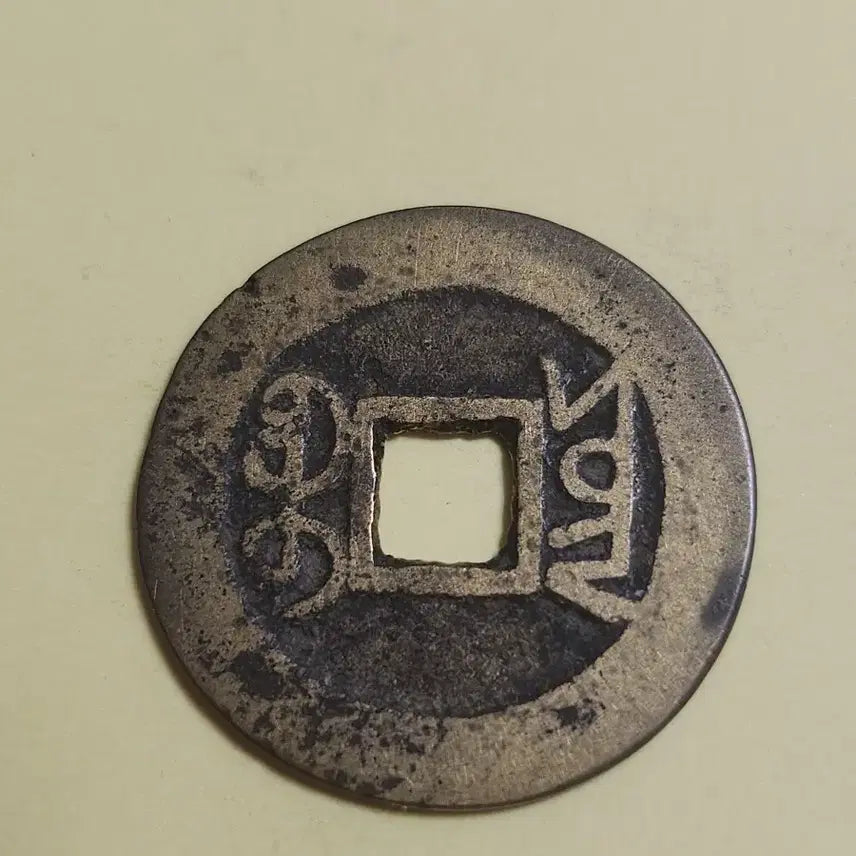 [BUNJANG] Qianlong Tongbao Bronze "Iron Mold" Coin (Unused) / 미사용 대양철범모전,중국 건륭통보 보천국 횡동질 세모