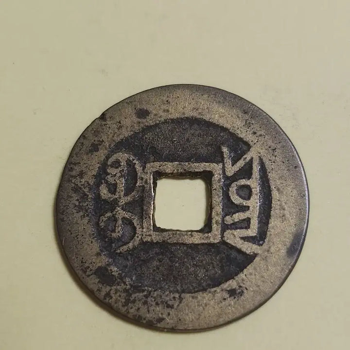 [BUNJANG] Qianlong Tongbao Bronze "Iron Mold" Coin (Unused) / 미사용 대양철범모전,중국 건륭통보 보천국 횡동질 세모