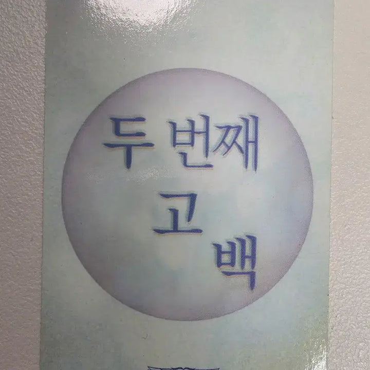 [BUNJANG] BTOB Hyunsik Second Confession Broadcast Photocard / 비투비 임현식 두번째 고백 공방 포카 옛날 희귀 포토카드 판매