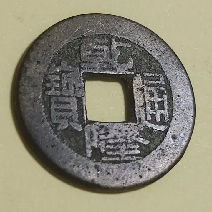 [BUNJANG] Qianlong Tongbao (Qianlong Emperor) Ancient Chinese Coin, Brass, Heavy &amp; Thick Type (Hou Yu Mo Zhuan) / 미사용급 후육 모전,중국 건륭통보 보천국 황동질