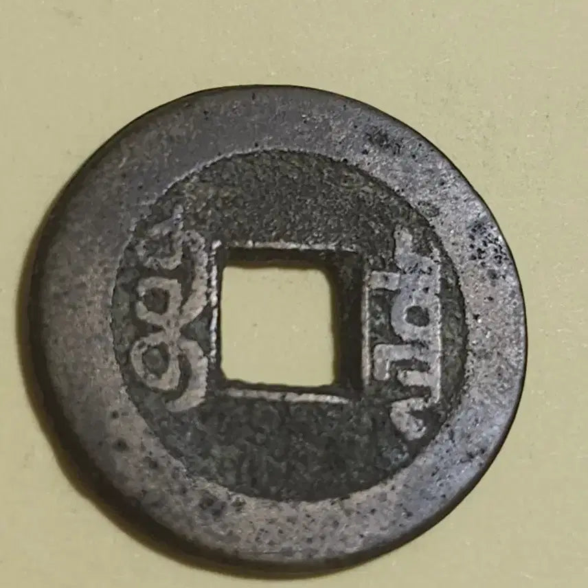 [BUNJANG] Qianlong Tongbao (Qianlong Emperor) Ancient Chinese Coin, Brass, Heavy &amp; Thick Type (Hou Yu Mo Zhuan) / 미사용급 후육 모전,중국 건륭통보 보천국 황동질