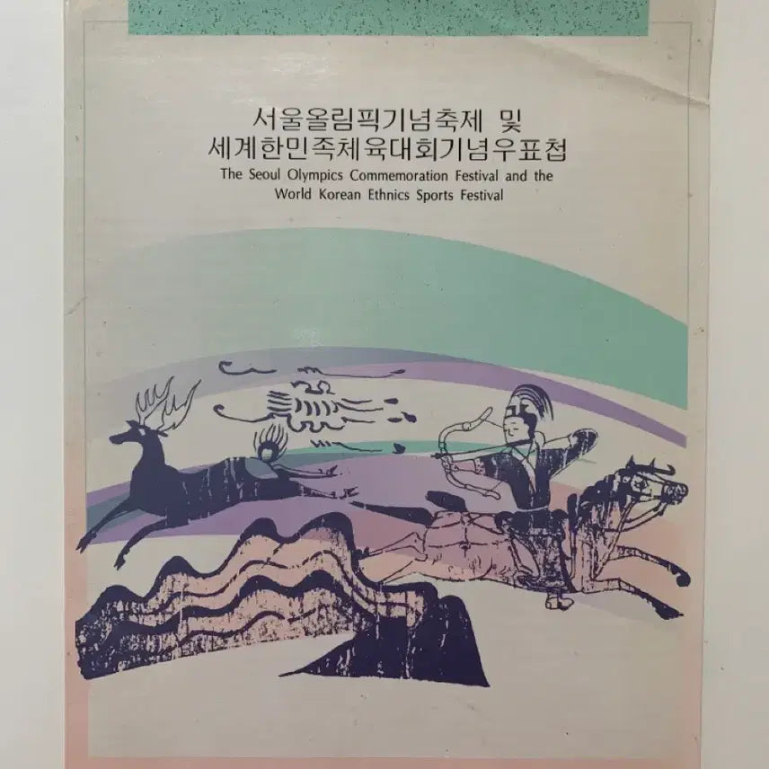 [BUNJANG] Seoul Olympic Festival Commemorative Stamp Album / 서울올림픽기념축제 기념 우표첩 (1989.9.12)