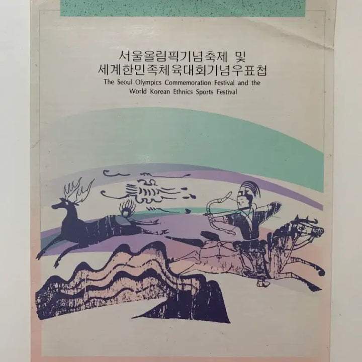 [BUNJANG] Seoul Olympic Festival Commemorative Stamp Album / 서울올림픽기념축제 기념 우표첩 (1989.9.12)