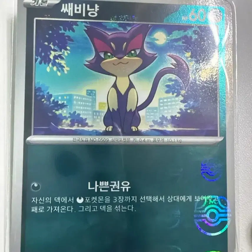 [BUNJANG] Pokemon Card SV11W 052/086 Sabinyan Marbol Holo / 포켓몬카드 덱소스 도감용 쌔비냥 마볼홀로 sv11w 052/086