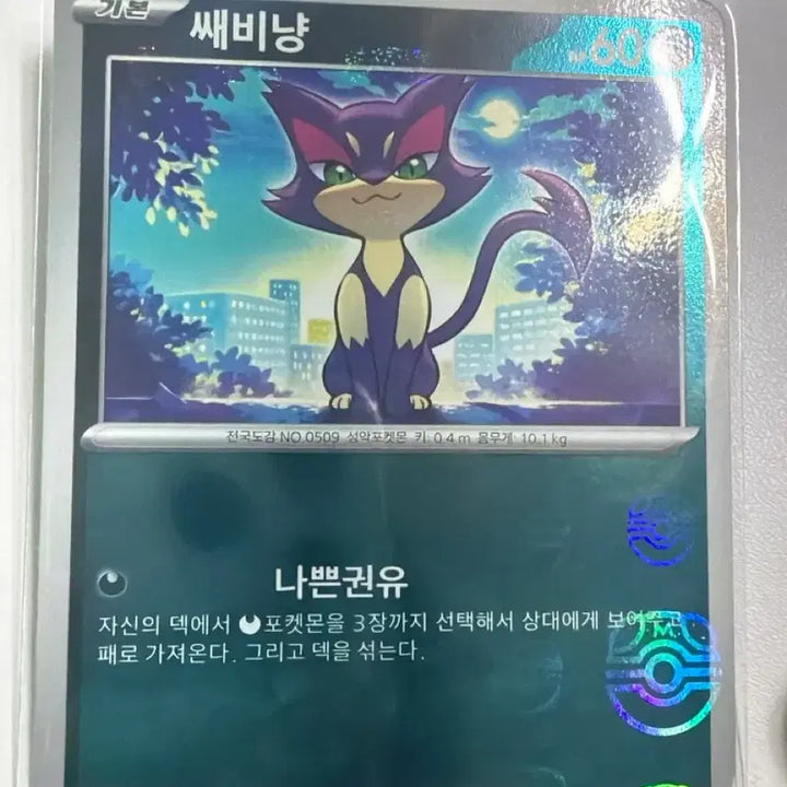 [BUNJANG] Pokemon Card SV11W 052/086 Sabinyan Marbol Holo / 포켓몬카드 덱소스 도감용 쌔비냥 마볼홀로 sv11w 052/086