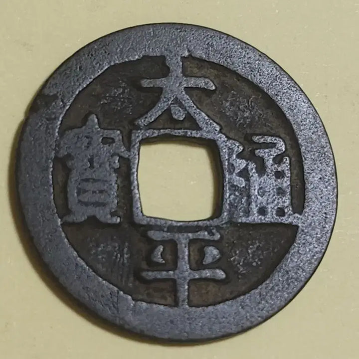 [BUNJANG] Qing Dynasty Taiping Tongbao Bai-tong Quality Proof Coin / 미사용급백동질 소평 모전,중국 청나라 태평통보