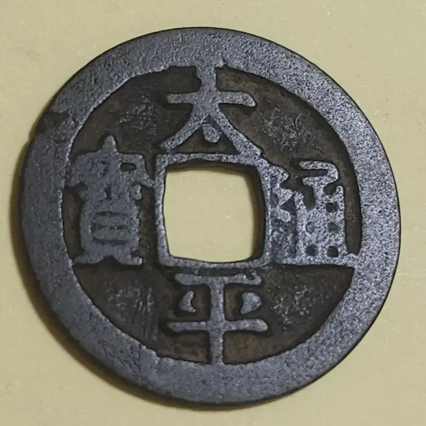 [BUNJANG] Qing Dynasty Taiping Tongbao Bai-tong Quality Proof Coin / 미사용급백동질 소평 모전,중국 청나라 태평통보