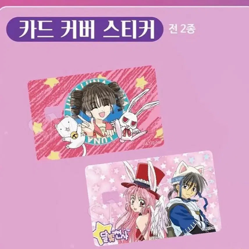 [BUNJANG] Moonlight Angel Card Cover Stickers (Set of 2) / 달빛천사 카드커버 스티커 판매