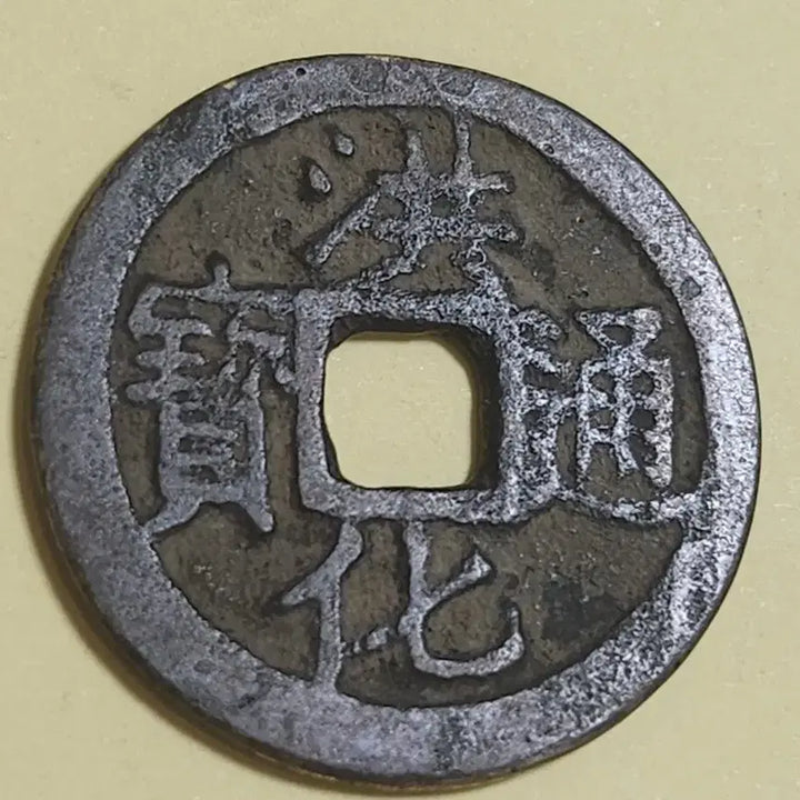 [BUNJANG] Qing Dynasty, Three Feudatories Rebellion, Honghua Tongbao Coin (1679) / 광배 대양백동 모전,청나라 삼번의난 홍화통보