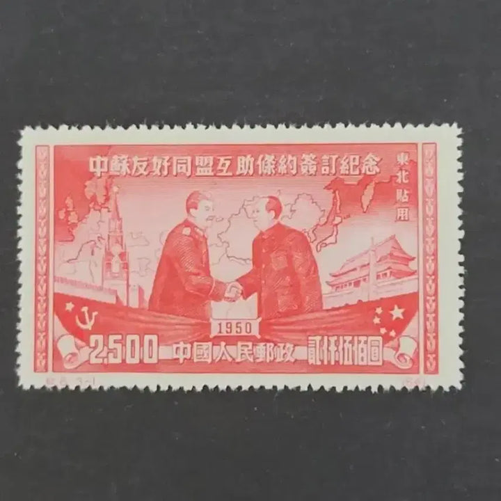 [BUNJANG] China 1950 Sino-Soviet Treaty of Friendship, Alliance and Mutual Assistance Commemorative Stamp Set (3 Types) / (중국우표)1950년 중소우호동맹상호원조 조약체결기념우표 3종