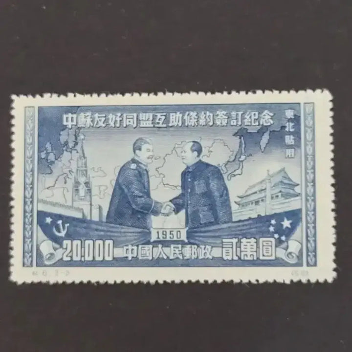 [BUNJANG] China 1950 Sino-Soviet Treaty of Friendship, Alliance and Mutual Assistance Commemorative Stamp Set (3 Types) / (중국우표)1950년 중소우호동맹상호원조 조약체결기념우표 3종