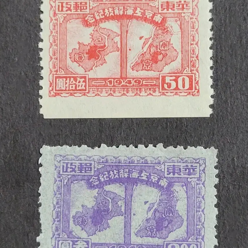 [BUNJANG] China Stamp 1949 Nanjing Liberation Commemorative Stamp Set (2 Varieties) / (중국우표)1949년 남경전해방기념 우표 2종