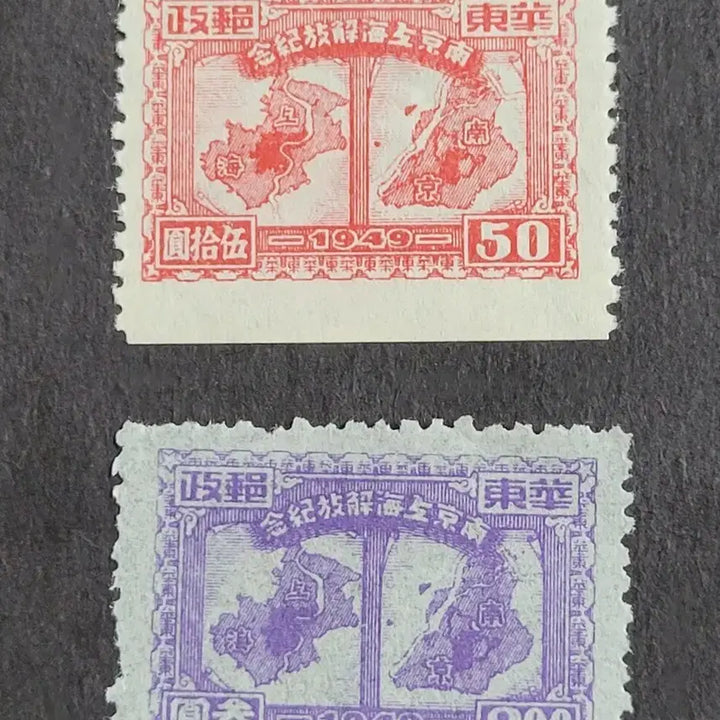 [BUNJANG] China Stamp 1949 Nanjing Liberation Commemorative Stamp Set (2 Varieties) / (중국우표)1949년 남경전해방기념 우표 2종