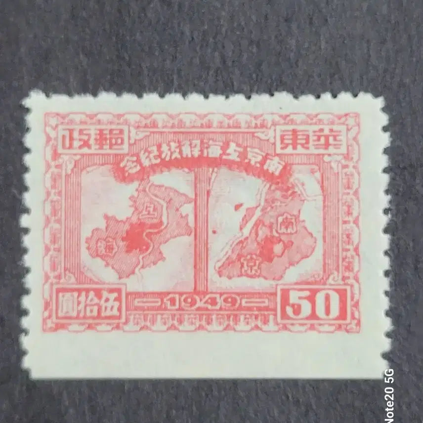 [BUNJANG] China Stamp 1949 Nanjing Liberation Commemorative Stamp Set (2 Varieties) / (중국우표)1949년 남경전해방기념 우표 2종