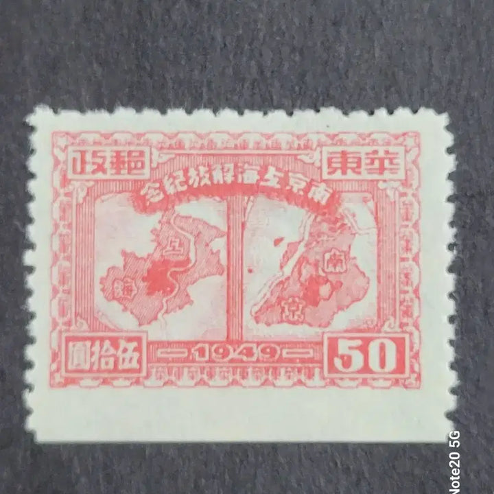 [BUNJANG] China Stamp 1949 Nanjing Liberation Commemorative Stamp Set (2 Varieties) / (중국우표)1949년 남경전해방기념 우표 2종