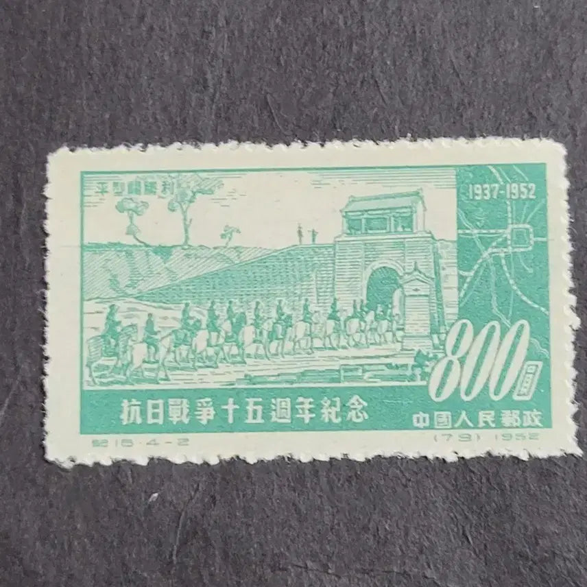 [BUNJANG] China 1952 Anti-Japanese War 15th Anniversary Commemorative Stamp / (중국우표)1952년 항일투쟁15주년기념우표