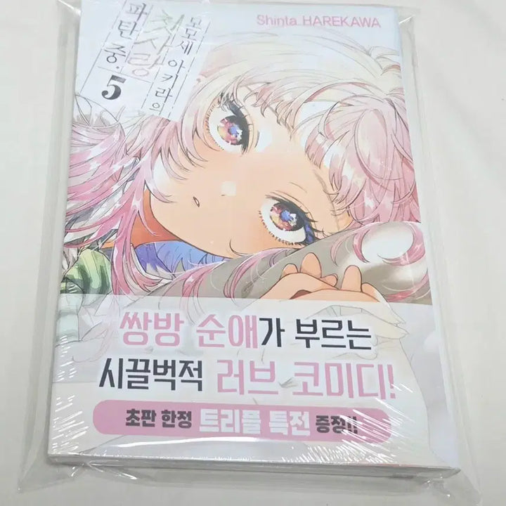 [SOLD OUT] 모모세 아키라의 첫사랑 파탄중 5권(트리플특전,미개봉)+애니메이트특전