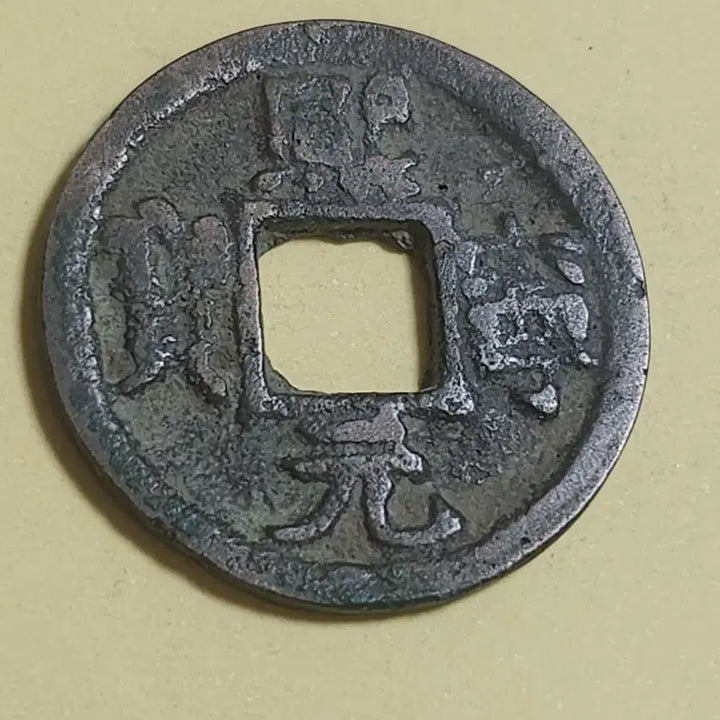 [BUNJANG] Northern Song Dynasty Xi Ning Yuan Bao Seal Script Copper Coin / 백동질 후육 모전,북송 희녕원보 전서체