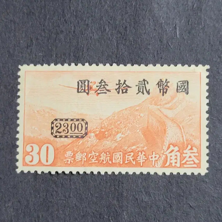 [BUNJANG] China 1948 Great Wall Air Mail Stamps (2 Types) / (중국우표) 1948년 중국 항공우표  만리장성 2종