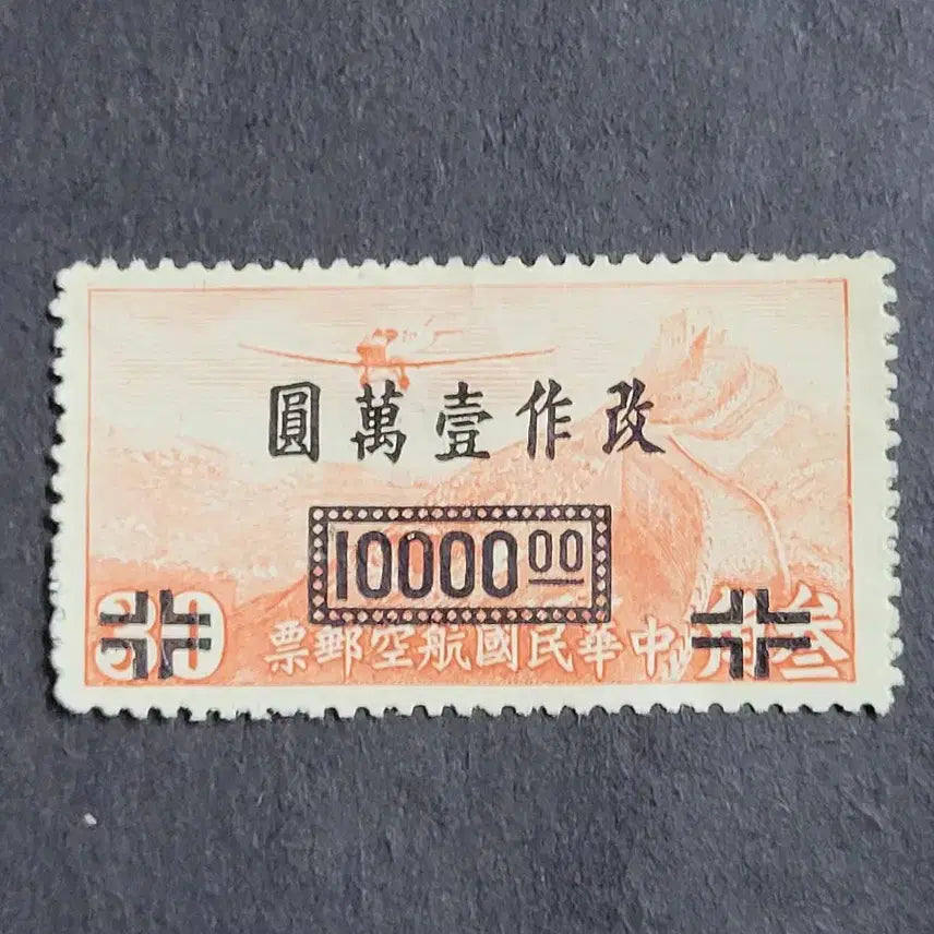 [BUNJANG] China 1948 Great Wall Air Mail Stamps (2 Types) / (중국우표) 1948년 중국 항공우표  만리장성 2종