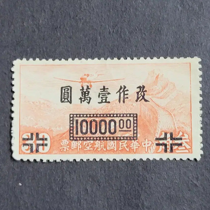 [BUNJANG] China 1948 Great Wall Air Mail Stamps (2 Types) / (중국우표) 1948년 중국 항공우표  만리장성 2종
