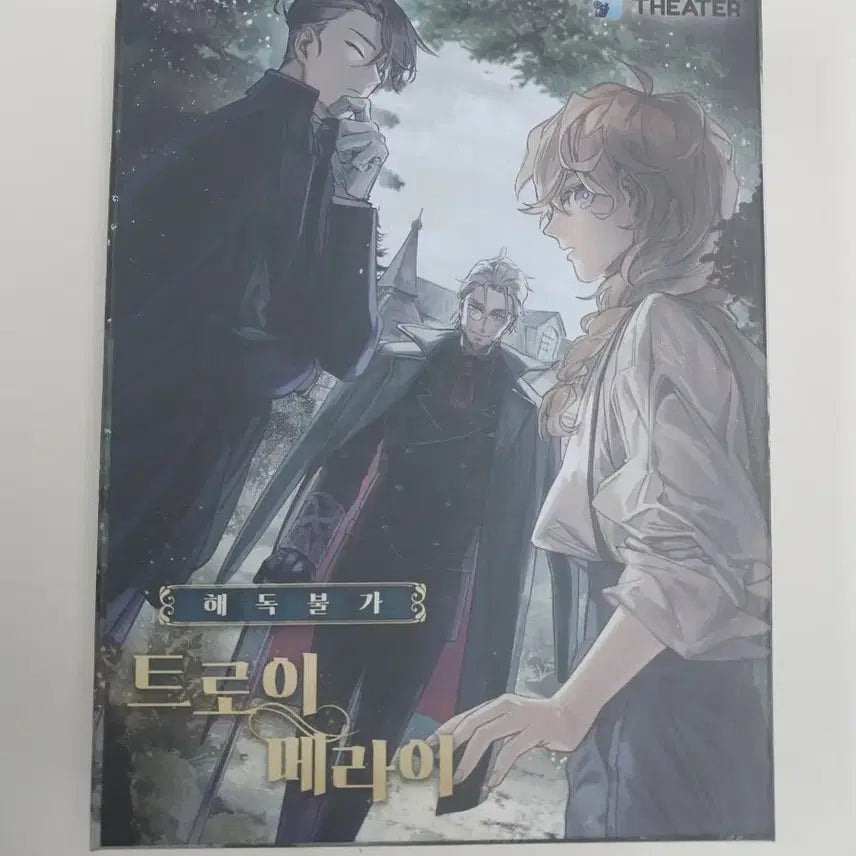 [SOLD OUT] 해독불가 트로이메라이 3인 머더미스터리