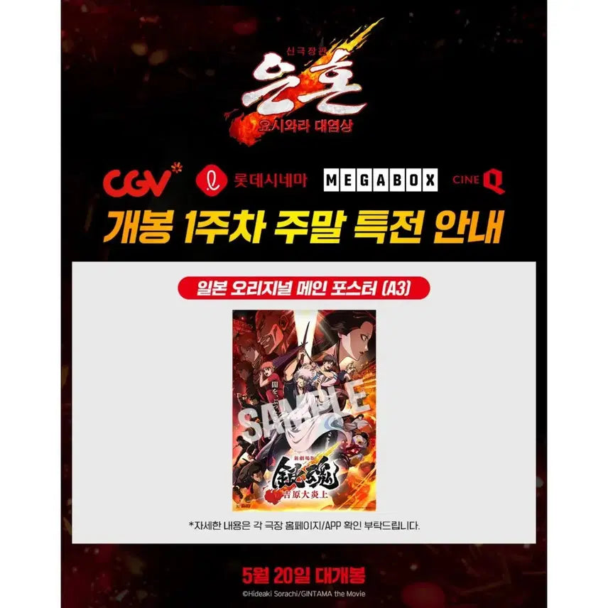 [BUNJANG] Gintama: The Final The Yolo Arc - Week 1 Weekend POB (Sealed) / [미개봉] 신극장판 은혼 요시와라 대염상 1주차 주말 특전
