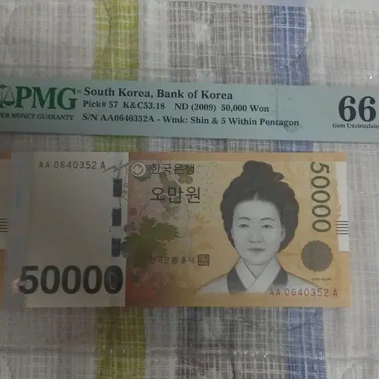 [BUNJANG] PMG Graded 66 EPQ Uncirculated 2009 South Korean 50,000 Won Banknote / PMG 인증 한국 5만원권 지폐