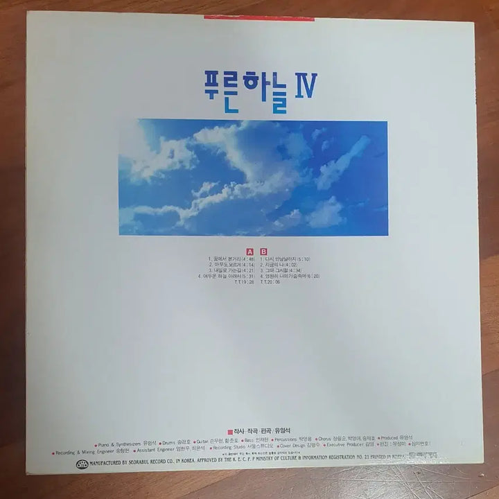 [BUNJANG] Blue Sky 4th Album LP / 푸른하늘4집lp.nm-