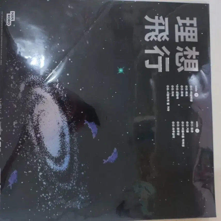 [BUNJANG] Lee Sang-bin LP Album (Sealed) / 이상비행lp