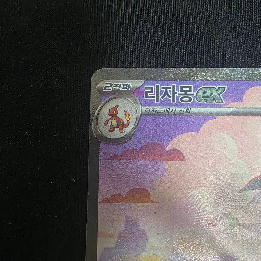[BUNJANG] Pokemon Card 151 Charizard ex SAR / 포켓몬카드 151 리자몽ex sar